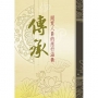 傳承:開荒人員的愿行與涵養