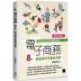 電子商務：8堂一點就通的基礎活用課