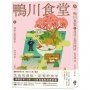 鴨川食堂(01)【王蘊潔全新譯本+川貝母視覺新詮釋】：尋味之旅的開始