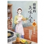 廚娘的美味人生(上)(拆封不退)
