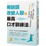 用說話改變人設的「最高口才訓練法」：流量百萬的說話之道！從聲音、邏輯到情商，一開口就動聽的7堂流利表達課