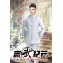 高武紀元24