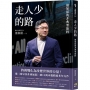 走人少的路:連加恩的非典型旅程