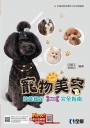 丙級寵物美容技能檢定學術科完全指南(2022最新版)