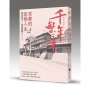 千年繁華:京都的街巷人生(十六周年暢銷回歸)