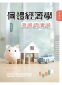 個體經濟學──理論與實務(第二版)