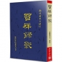 習禪錄影