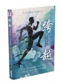 跨越：十則讓你跳脫人生框架的啟發
