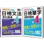 日檢分類單字問題集及文法機能分類題庫高分合格暢銷套書：絕對合格 日檢分類單字N4測驗問題集+絕對合格 日檢文法機能分類寶石題庫N4(16K+1MP3）