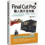 Final Cut Pro職人剪片全攻略:一台 Mac 包辦影音剪輯、素材處理、調色技巧,打造流暢的高質感影片!