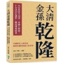 大清金孫乾隆：內定皇帝不用爭，享盡人間福；十全武功定盛世，難逃情愛糾葛