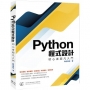 Python程式設計:初心者超凡入門