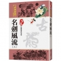 名劍風流(二)【珍藏限量紀念版】