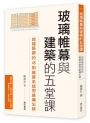 玻璃帷幕與建築的五堂課：給建築師的46則帷幕系統思維備忘錄