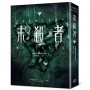 末殺者【下】