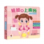 妞妞會上廁所(如廁訓練遊戲書)