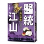 醫統江山（卷６）鋒芒畢露