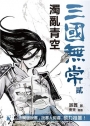 三國無常貳——濁亂青空