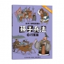 任何人都能讀懂的孫子兵法(09)行軍篇