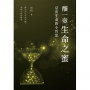 釀一壺生命之蜜——活出生命的小哲思