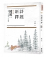 詩經新繹．國風二