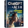 ChatGPT與AI未來:大型語言模型的全面解析