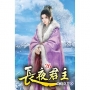 長夜君主26