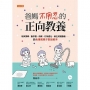 爸媽不用忍的正向教養：改掉頂嘴、動作慢、依賴、行為退化、缺乏成就動機……的免爆氣親子對話範本