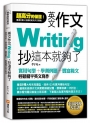 英文作文,抄這本就夠了:實用句型+學測例題+豐富範文,輕鬆擺平英文寫作