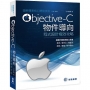 圖解蘋果核心開發技術-Objective-C物件導