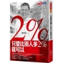 只要比別人多2%就可以(2018版)
