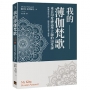 我的薄伽梵歌:來自印度神話學大師的18堂課,拆解印度史詩,陪你活出生命大智慧