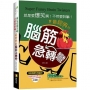 就是要爆笑啊！不然要幹嘛？：最經典的腦筋急轉彎