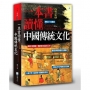 一本書讀懂中國傳統文化-增訂版