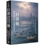 巨浪後：國安法時代的香港與香港人
