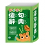 (50K)彩色注音造句辭典:精裝