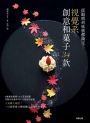 從眼睛到味蕾都滿足！視覺系創意和子34款