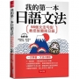 我的第一本日語文法-98個文法句型，教您放膽說日語（附MP3）