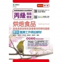 丙級烘焙食品學科題庫工作項目解析-第四版(附贈MOSME題測系統)含食品安全衛生及營養共同學科題庫