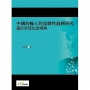 中國的輸入性流動性過剩研究:基於全球化的視角