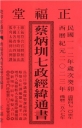 蔡炳圳七政經緯通書112年(特大本)(大正)