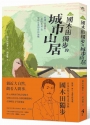 ﹝新譯﹞國木田獨步的城市山居：收錄〈武藏野〉、〈畫的悲哀〉等穿林走巷的常民詠嘆