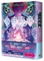 十日終焉(03)