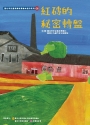 紅磚的秘密轉盤