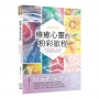 療癒心靈的粉彩旅程：透過色彩與藝術，找到探索內心深處與共鳴的指南