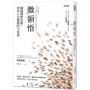 微領悟：99個禪學思維，找出人生需要的小答案