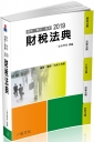 財稅法典：2019國考.實務法律工具書（一品）（十二版）