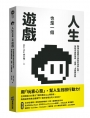 人生也是一個遊戲:24個從遊戲中學到的玩家心態,幫助你面對拖延、自責、卡關與失敗