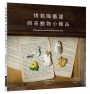 烤箱陶藝課 萌系動物小飾品