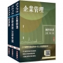 2025經濟部[台電、中油、台水]新進職員甄試[企管類][專業科目]套書(贈國營事業口面試技巧講座)【共四冊】